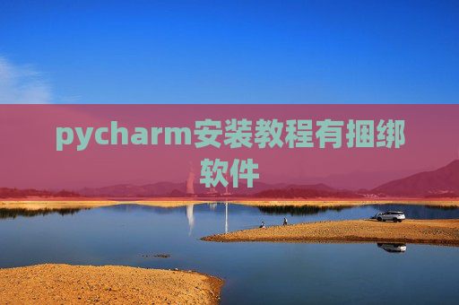 pycharm安装教程有捆绑软件