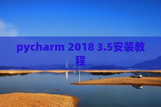 pycharm 2018 3.5安装教程